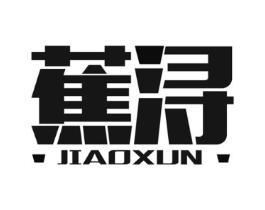 蕉浔商标原图 第25类服装鞋帽