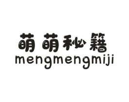 萌萌秘籍商标原图 第25类服装鞋帽