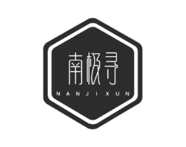 南极寻商标原图 第25类服装鞋帽
