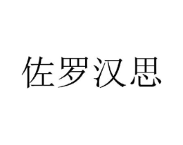 佐罗汉思商标原图 第25类服装鞋帽