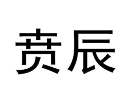 贲辰商标原图 第25类服装鞋帽