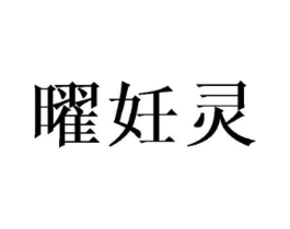 曜妊灵商标原图 第25类服装鞋帽
