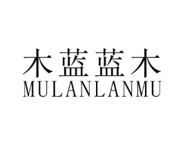 木蓝蓝木商标原图 第25类服装鞋帽