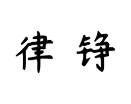 律铮商标原图 第25类服装鞋帽