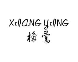橡莺商标原图 第25类服装鞋帽