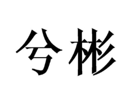 兮彬商标原图 第25类服装鞋帽