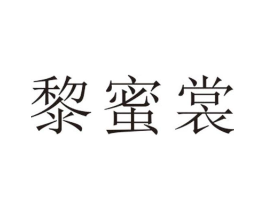 黎蜜裳商标原图 第25类服装鞋帽