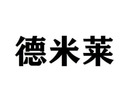 德米莱商标原图 第25类服装鞋帽