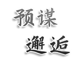 预谋邂逅商标原图 第25类服装鞋帽