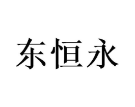 东恒永商标原图 第25类服装鞋帽