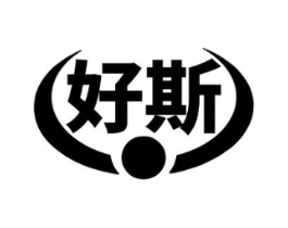 好斯商标原图 第25类服装鞋帽