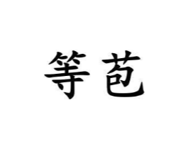 等苞商标原图 第25类服装鞋帽