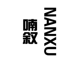 喃叙商标原图 第25类服装鞋帽