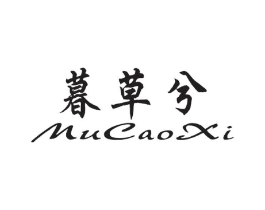 暮草兮商标原图 第25类服装鞋帽