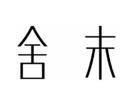 舍末商标原图 第25类服装鞋帽