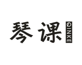 琴课商标原图 第25类服装鞋帽