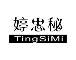 婷思秘商标原图 第25类服装鞋帽