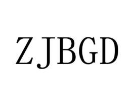 ZJBGD商标原图 第25类服装鞋帽