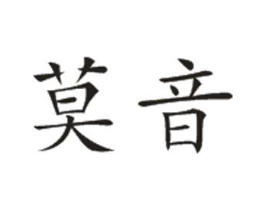 莫音商标原图 第25类服装鞋帽