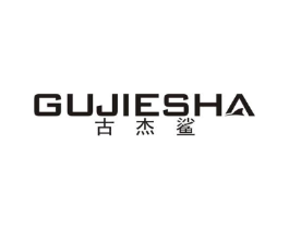 古杰鲨商标原图 第25类服装鞋帽