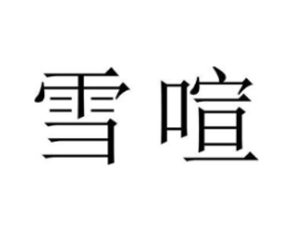 雪喧商标原图 第25类服装鞋帽