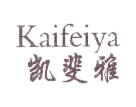 凯斐雅商标原图 第25类服装鞋帽