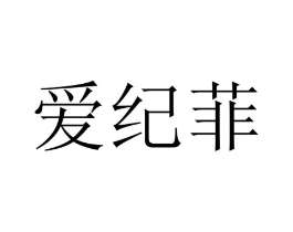 爱纪菲商标原图 第25类服装鞋帽