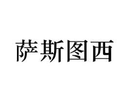 萨斯图西商标原图 第25类服装鞋帽