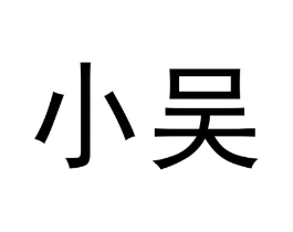 小吴商标原图 第25类服装鞋帽