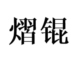 熠锟商标原图 第25类服装鞋帽