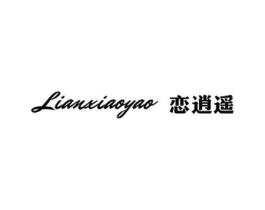 恋逍遥商标原图 第25类服装鞋帽