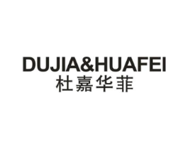 杜嘉华菲商标原图 第25类服装鞋帽