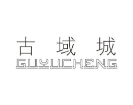 古域城商标原图 第25类服装鞋帽