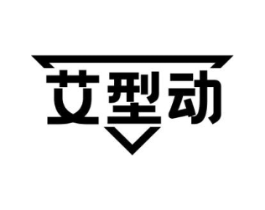 艾型动商标原图 第25类服装鞋帽