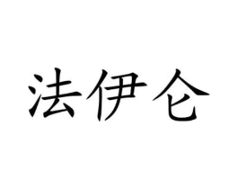 法伊仑商标原图 第25类服装鞋帽