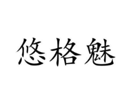 悠格魅商标原图 第25类服装鞋帽