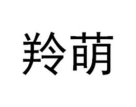 羚萌商标原图 第25类服装鞋帽