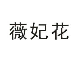 薇妃花商标原图 第25类服装鞋帽