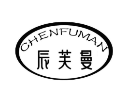 辰芙曼商标原图 第25类服装鞋帽