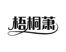 梧桐萧商标原图 第25类服装鞋帽