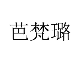 芭梵璐商标原图 第25类服装鞋帽