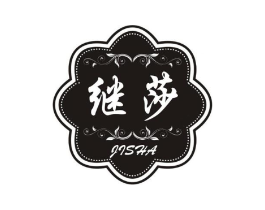 继莎商标原图 第25类服装鞋帽
