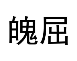 魄屈商标原图 第25类服装鞋帽