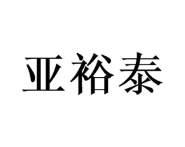 亚裕泰商标原图 第25类服装鞋帽