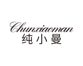 纯小曼商标原图 第25类服装鞋帽