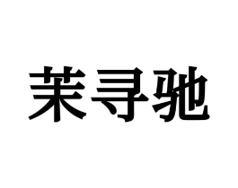 茉寻驰商标原图 第25类服装鞋帽