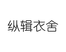 纵辑衣舍商标原图 第25类服装鞋帽