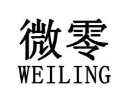 微零商标原图 第25类服装鞋帽