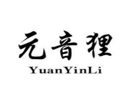 元音狸商标原图 第25类服装鞋帽