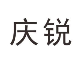 庆锐商标原图 第25类服装鞋帽